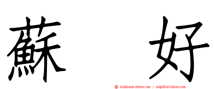 蘇　好